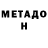 Метадон VHQ Melu. Ukr