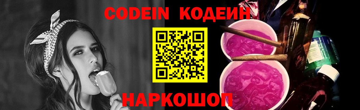 Codein напиток Lean (лин) Котлас